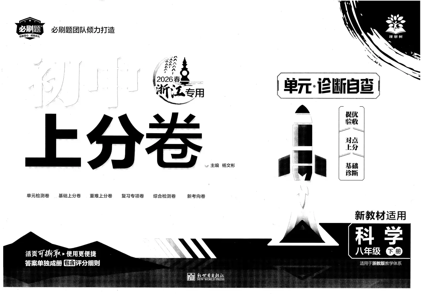 2026版初中《必刷题上分卷》8年级下册(科学)(浙教) PDF封面