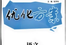 2027 版高考《优化方案高考总复习》(语文)(创新版)-学吧网