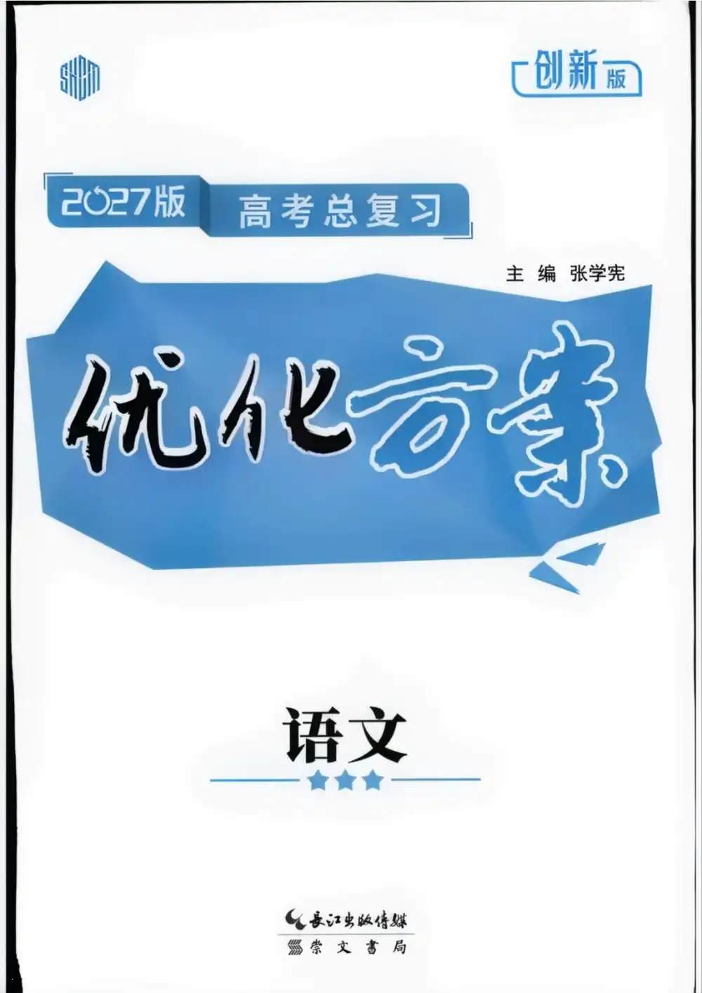 2027 版高考《优化方案高考总复习》（语文）（创新版） PDF封面