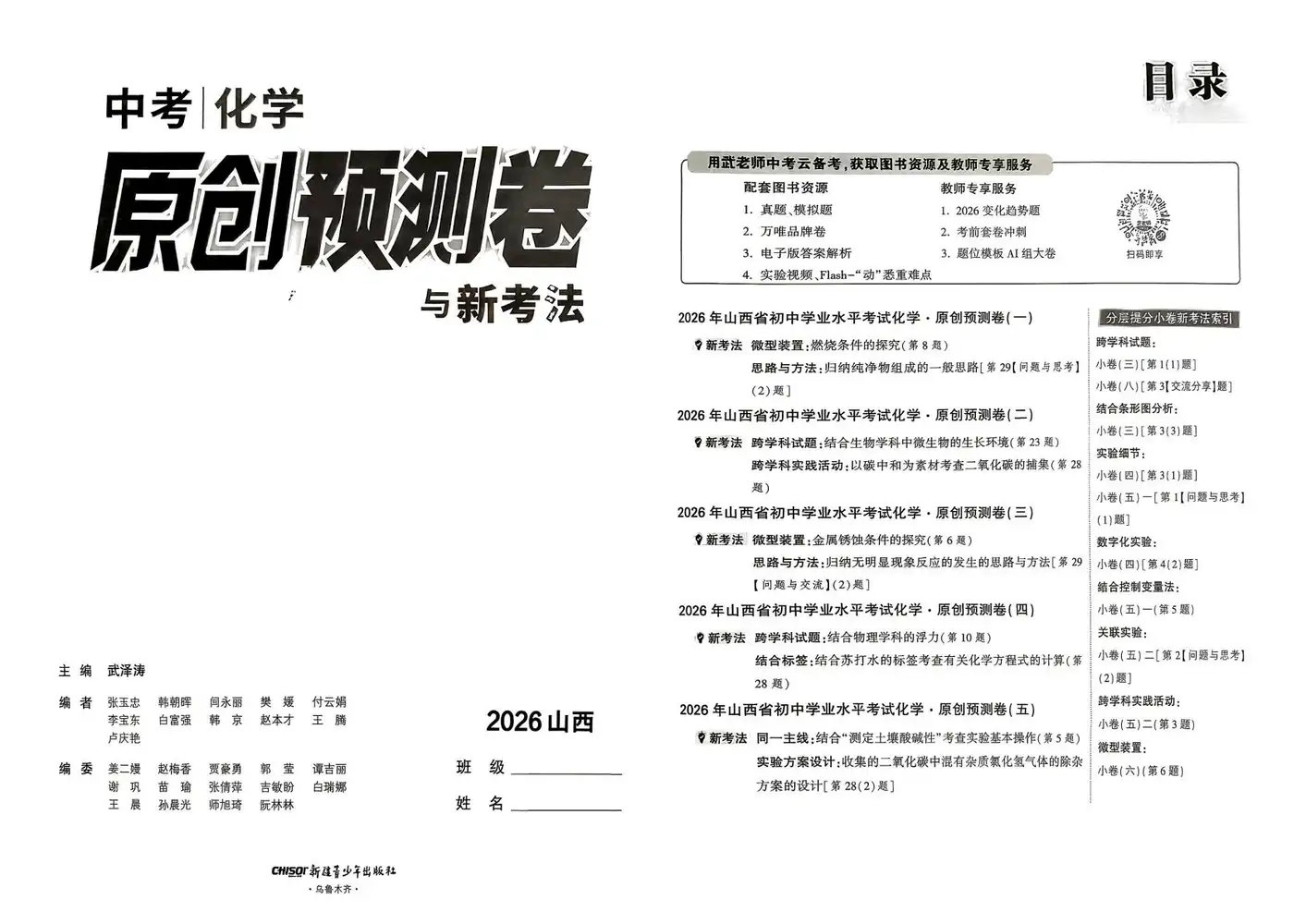 2026版中考《万唯中考原创预测卷与新考法》(7科全套)(山西版) PDF封面