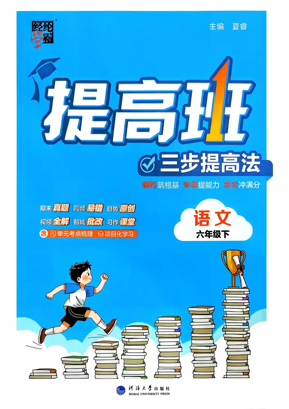 【小学】26春1-6年级语文下册《四星学霸提高班》 PDF封面