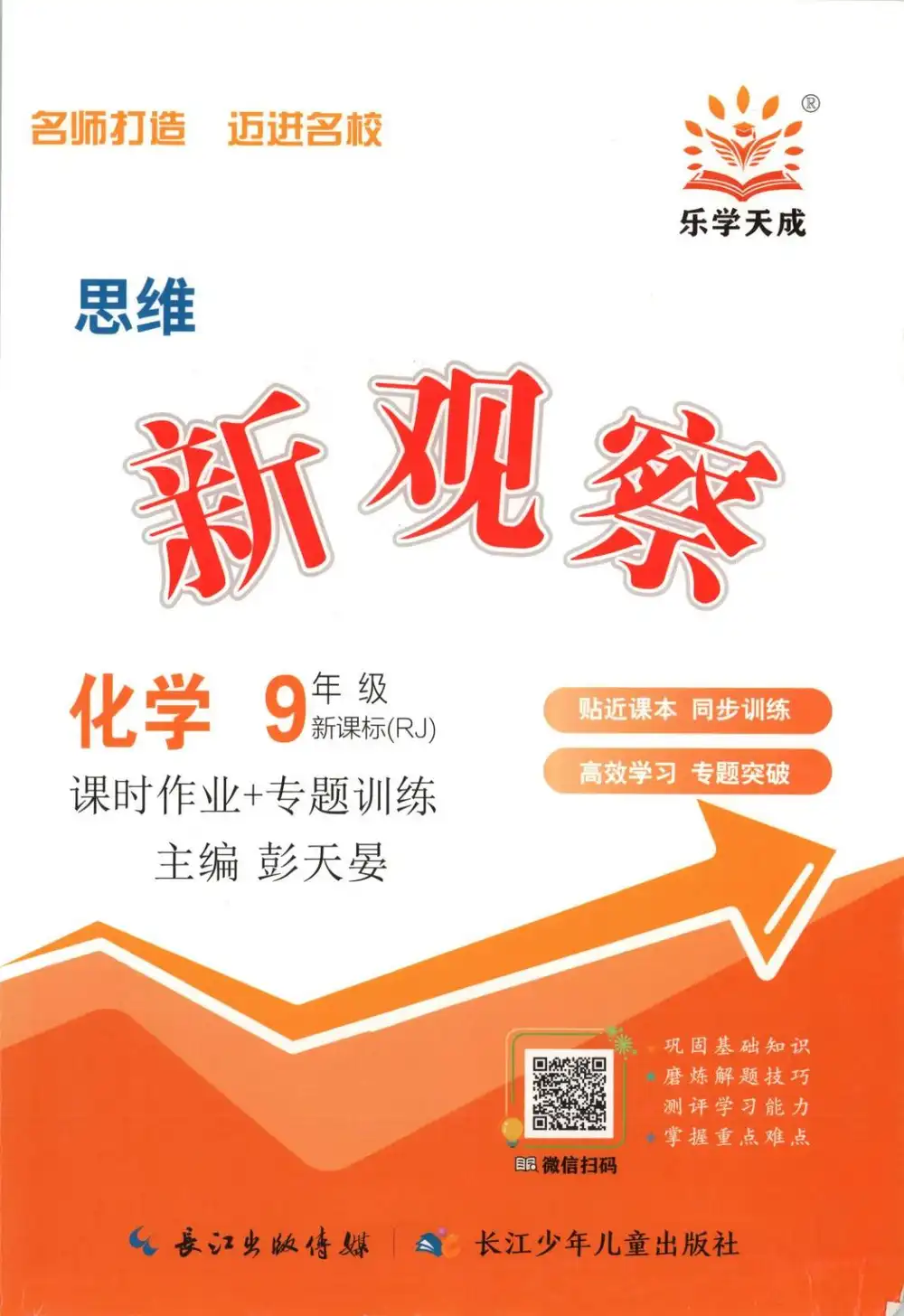 2027《思维新观察》(9年级全一册)(化学)(人教版) 文件封面