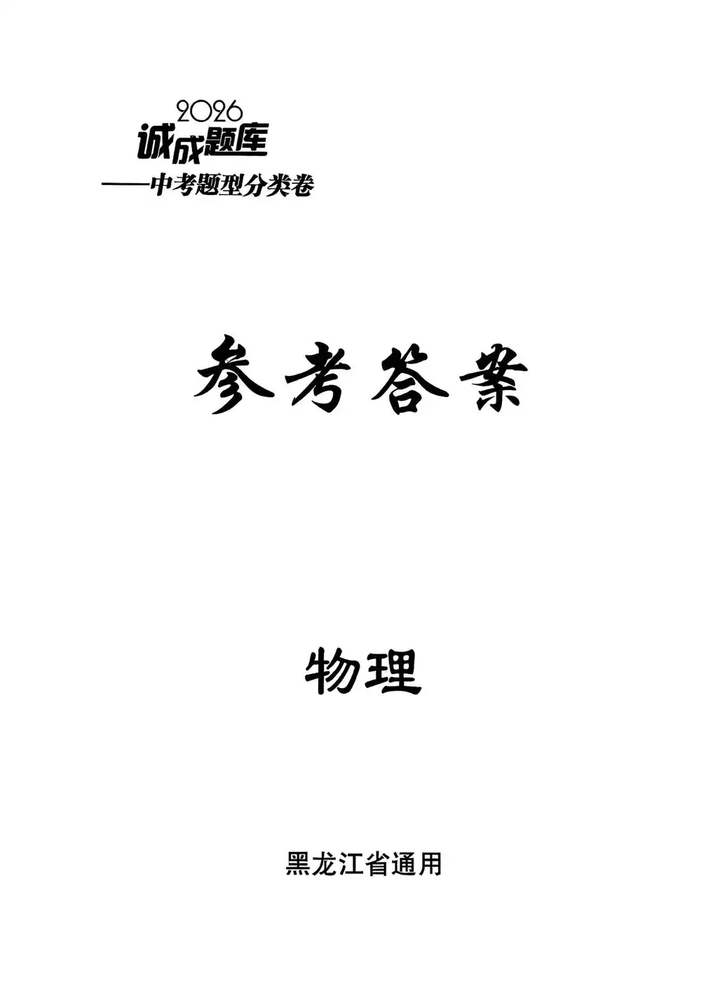 【初中】2026版初中《诚成题库中考题型分类卷》(7科全套) PDF封面