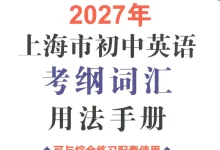 2027《上海市初中英语考纲词汇用法手册》(初中)(英语)-学吧网