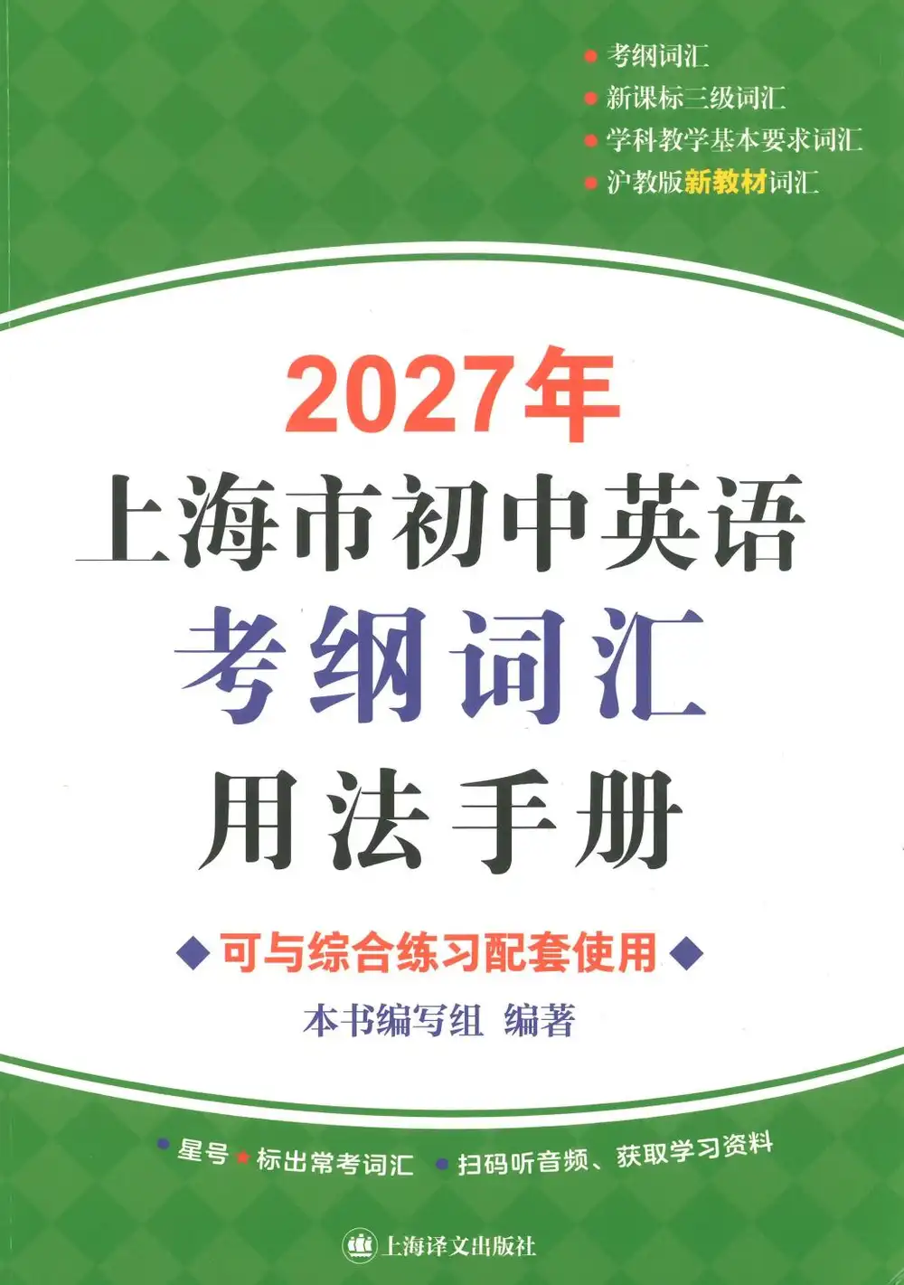 2027《上海市初中英语考纲词汇用法手册》（初中）（英语） 文件封面