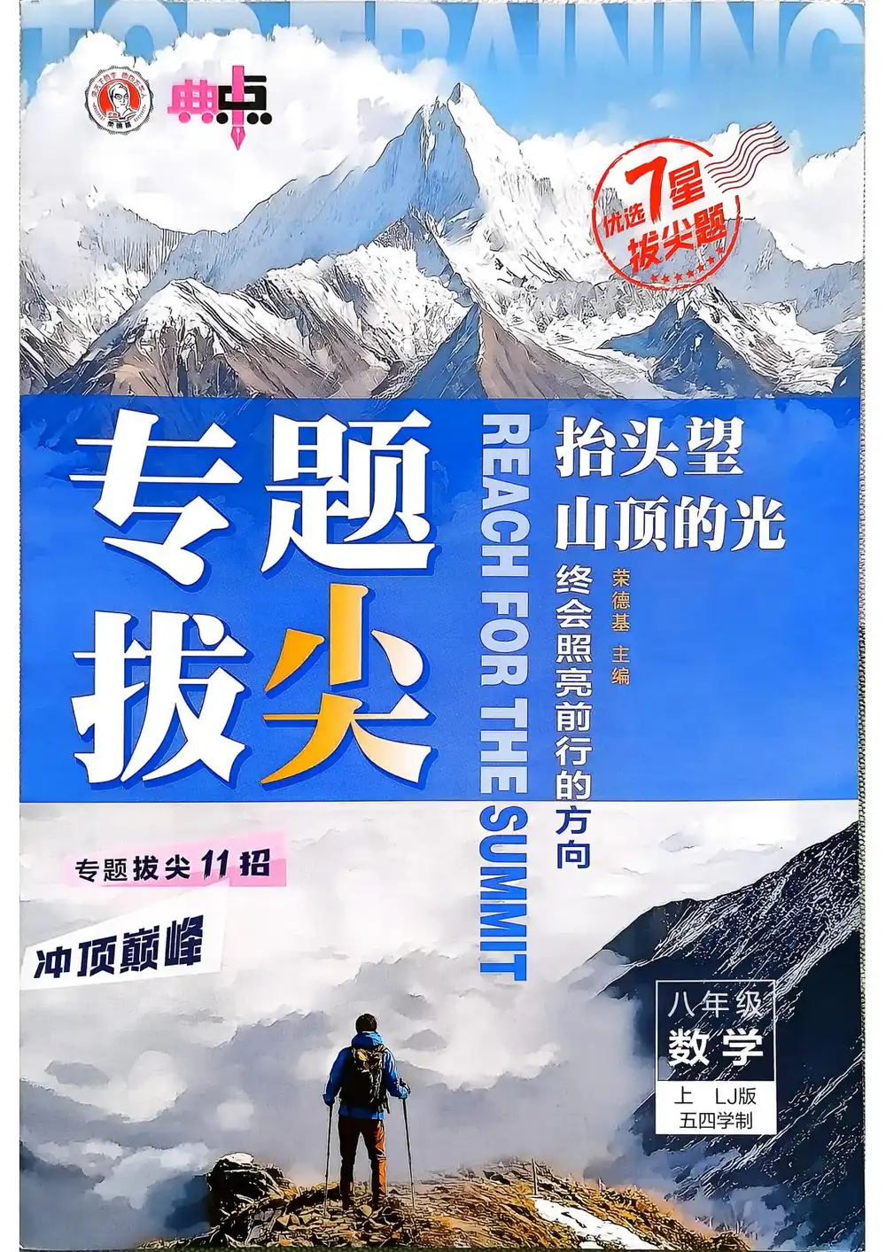2027《荣德基•典中点》(8年级上)(数学)(鲁教版) PDF封面