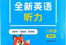 2026《小花狮英语•全新英语听力》（基础版+提高版）（8年级）（英语）-学吧网