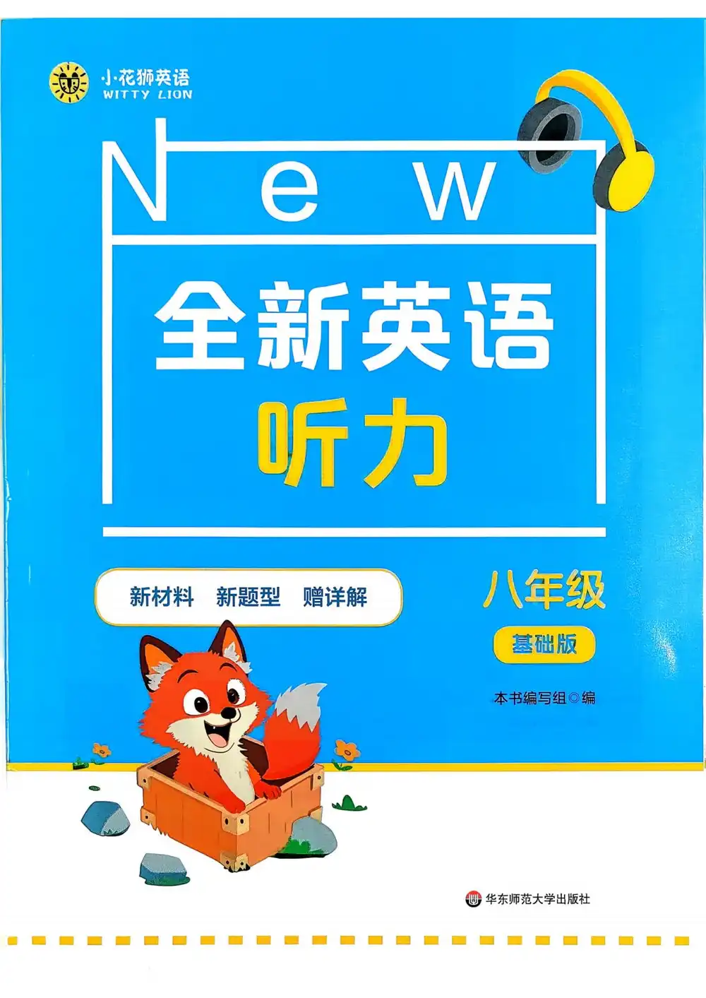 2026《小花狮英语•全新英语听力》(基础版+提高版)(8年级)(英语) PDF封面