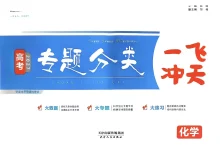 2027《一飞冲天•专题分类》(高考)(语数英物化生)-学吧网