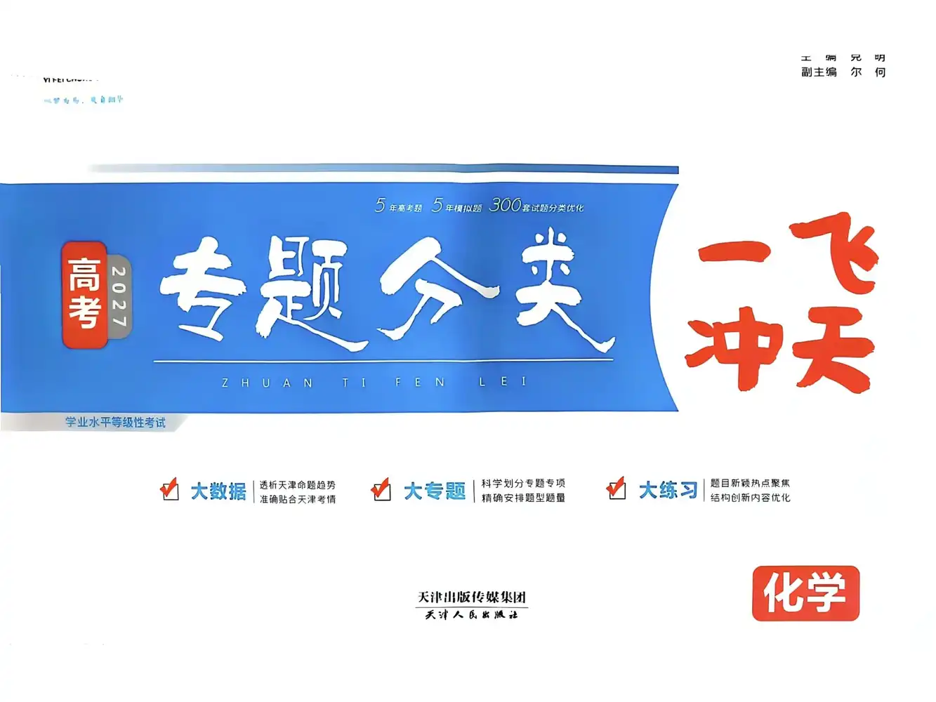 2027《一飞冲天•专题分类》(高考)(语数英物化生) 文件封面