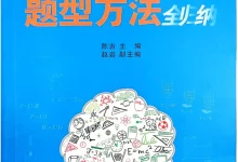 2026版初中《初中物理题型方法全归纳》-学吧网