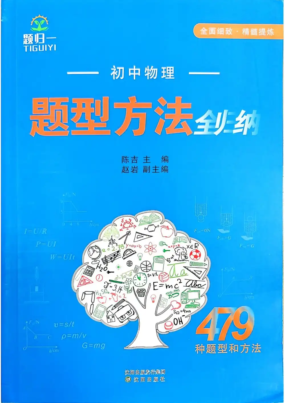 2026版初中《初中物理题型方法全归纳》 PDF封面