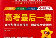 【天星教育押题】2026版高中《金考卷百校联盟》最后一卷(数学、英语、化学)-学吧网