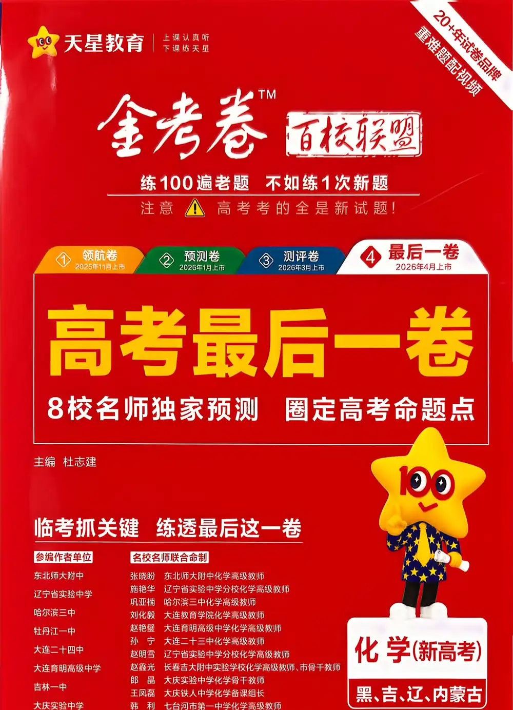 【天星教育押题】2026版高中《金考卷百校联盟》最后一卷(数学、英语、化学) PDF封面