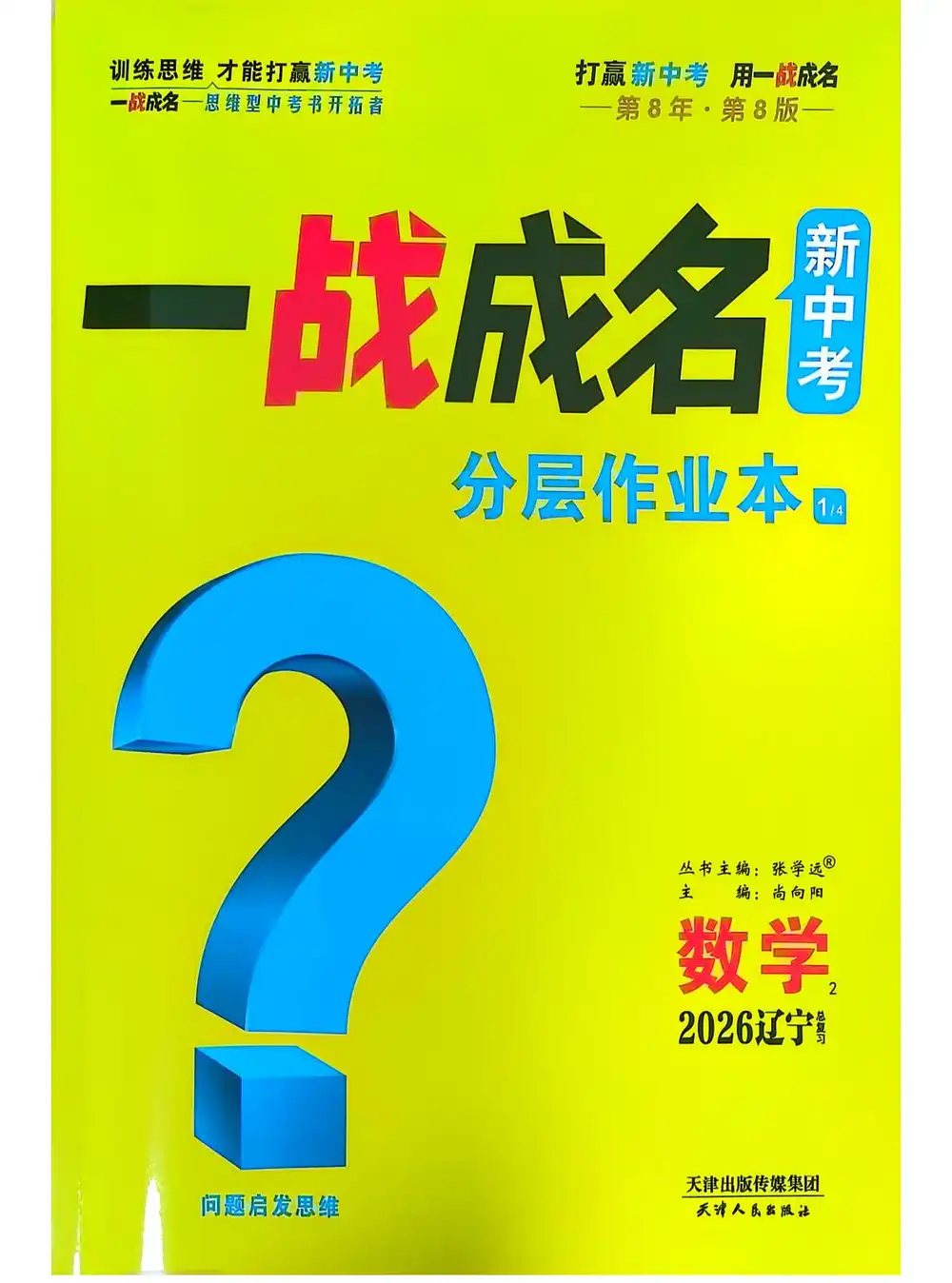 2026版初中《中考一战成名》（语文、数学、英语）（ 辽宁版） PDF封面