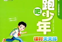 【小学】26春奔跑吧少年人教语文（含同步练习+要点笔记（每课知识点）+测评卷）-学吧网