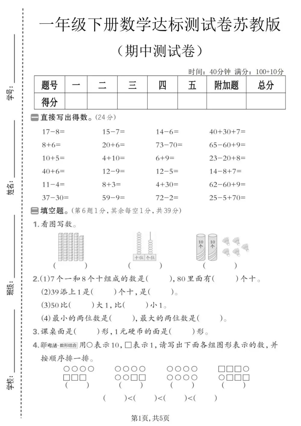 【小学】1-6年级数学下册苏教版期中检测卷 PDF封面
