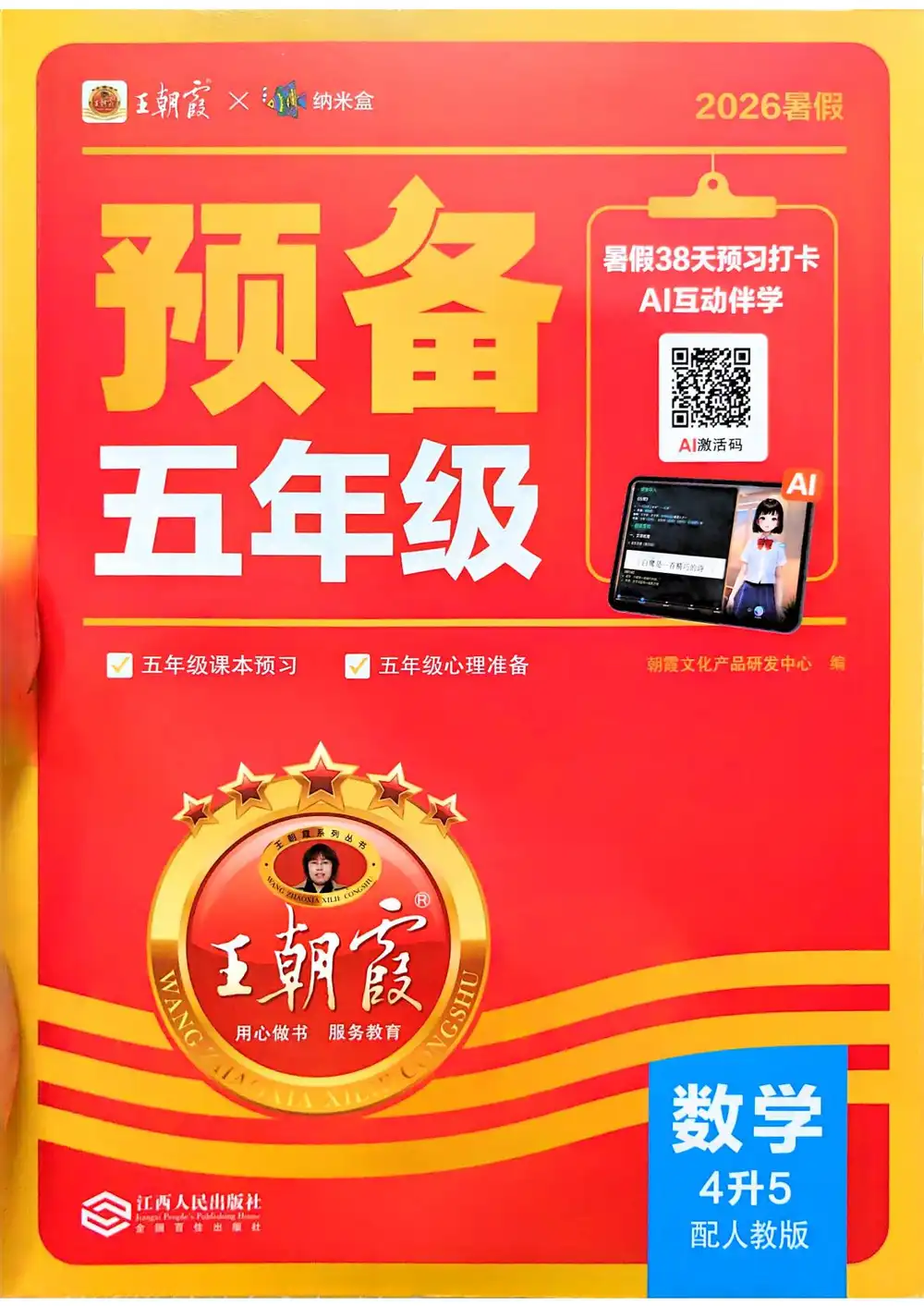2026版小学《王朝霞预备新年级暑假衔接，语数英多版本合集」 文件封面