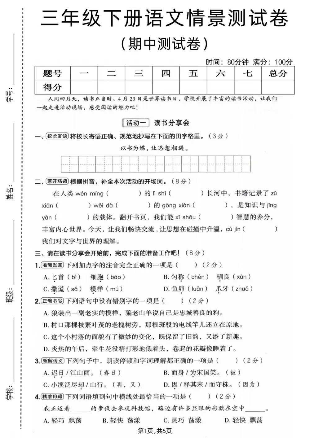 【小学】26春1-6年级下册语文《期中检测卷》 PDF封面
