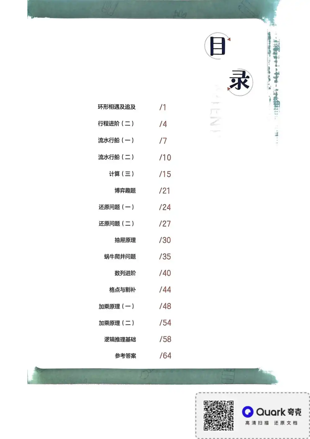 【小学】胡小群一步到位小学数学思维 PDF封面