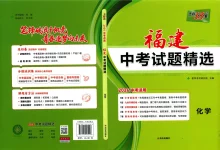2026《天利•中考试题精选》(中考)(语数英物化)(福建版)-学吧网
