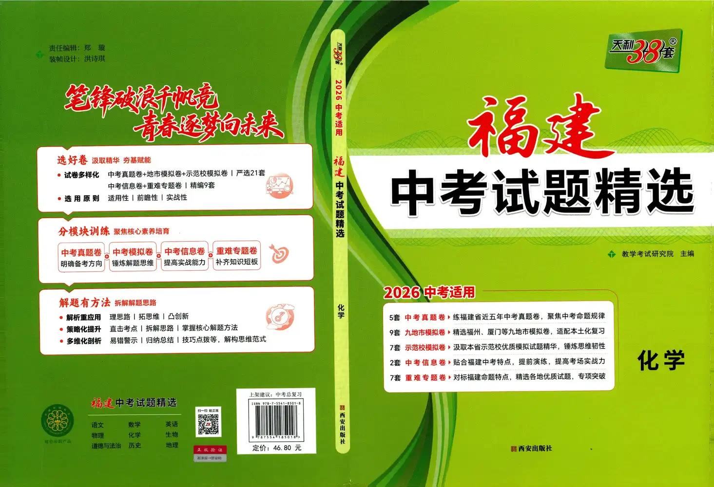 2026《天利•中考试题精选》(中考)(语数英物化)(福建版) PDF封面