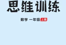 【小学】北大胡涛老师1-6年级小学数理思维提升班-学吧网
