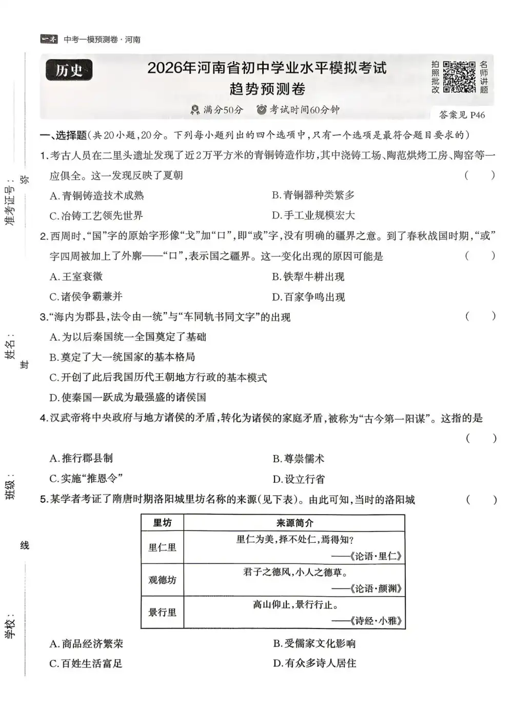 【中考押题】2026版初中《一本中考》模拟考试考点预测卷(语数外理化历道)(河南) PDF封面