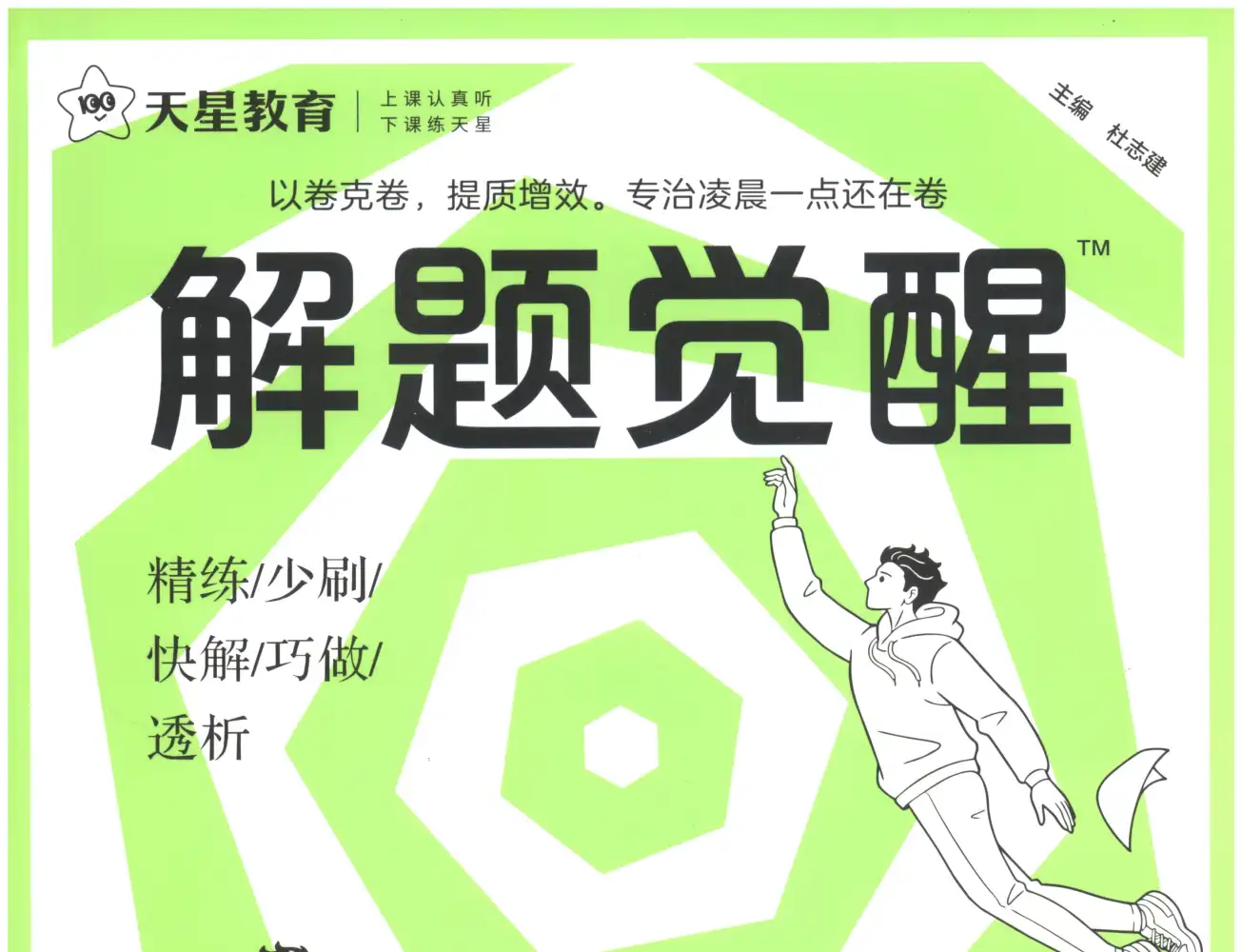 2027版高中《解题觉醒》新高考(语文、数学、英语、物理、化学、生物、历史、政治、地理9科全套) PDF封面