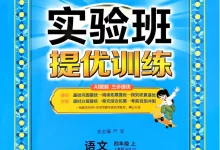 2027《春雨教育•实验班提优训练》(1-6年级上)(语文)-学吧网