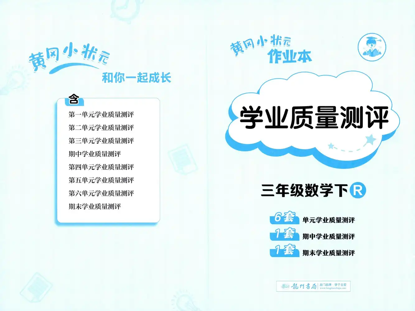 【小学】2026春小学数学《学业质量测评卷》1-6年级 PDF封面