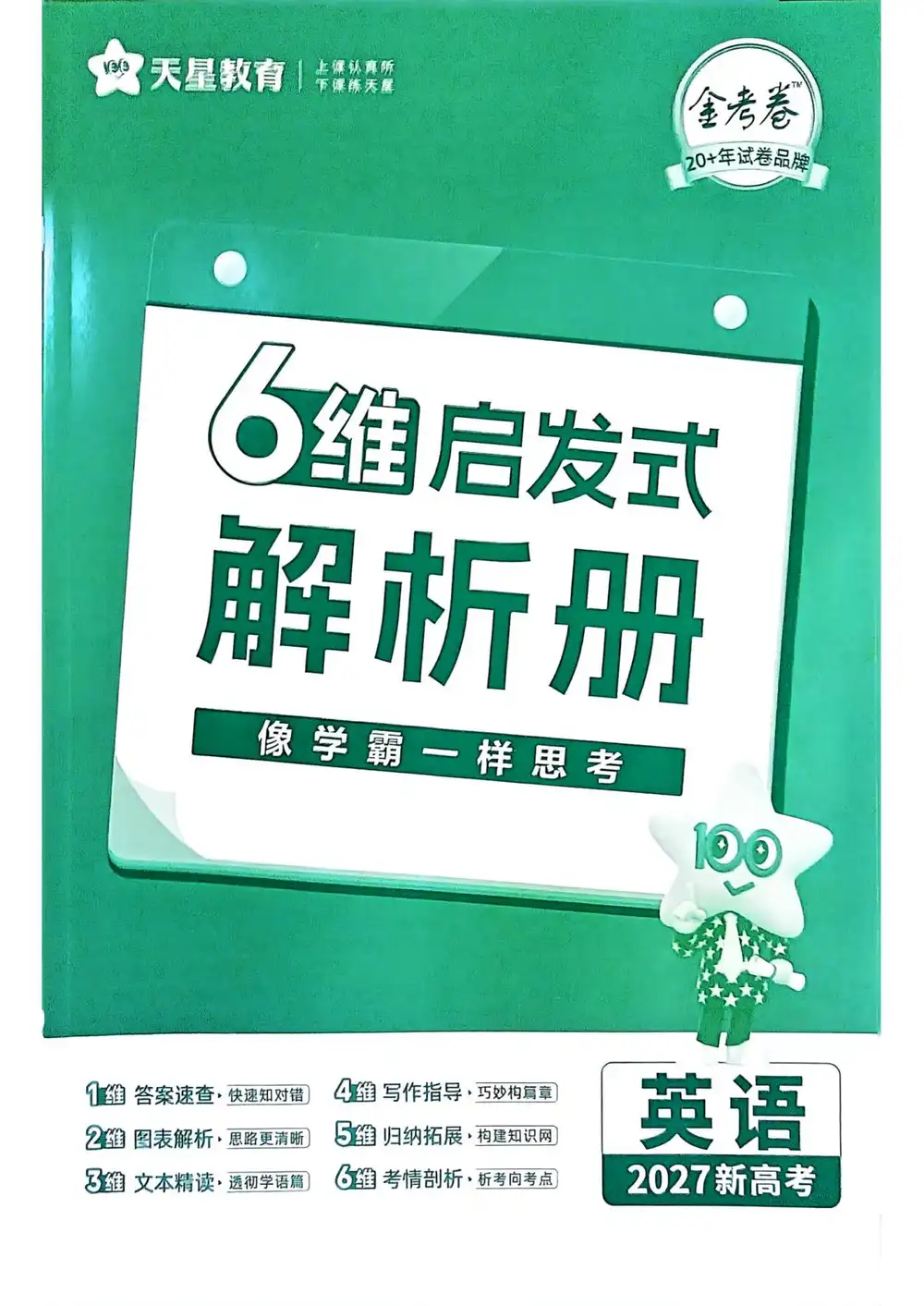 2027《天星教育•一轮复习单元滚动双测卷》(高考)(英语)(新高考版) PDF封面