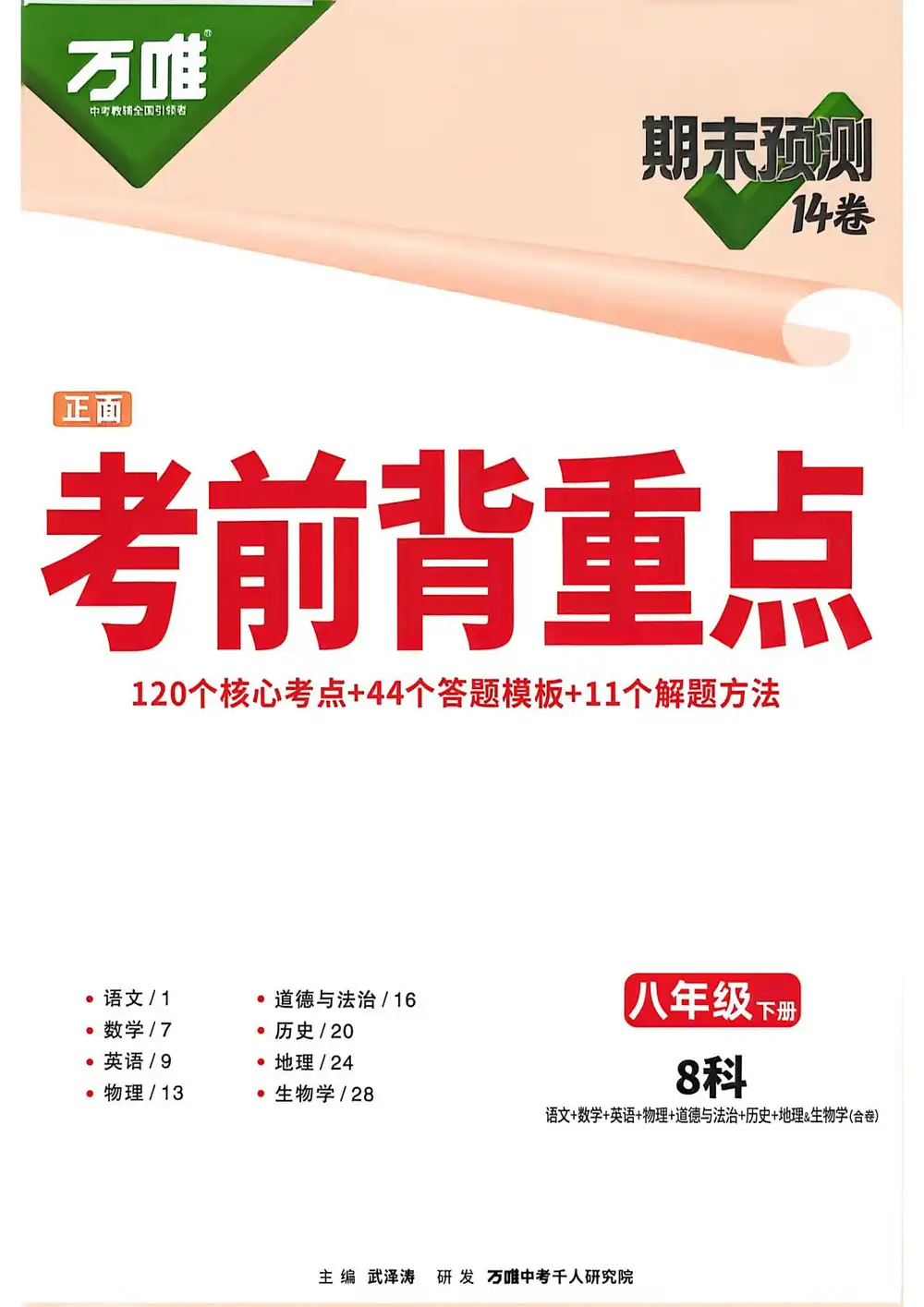 2026版万唯中考《期末预测14卷》8年级下册 PDF封面