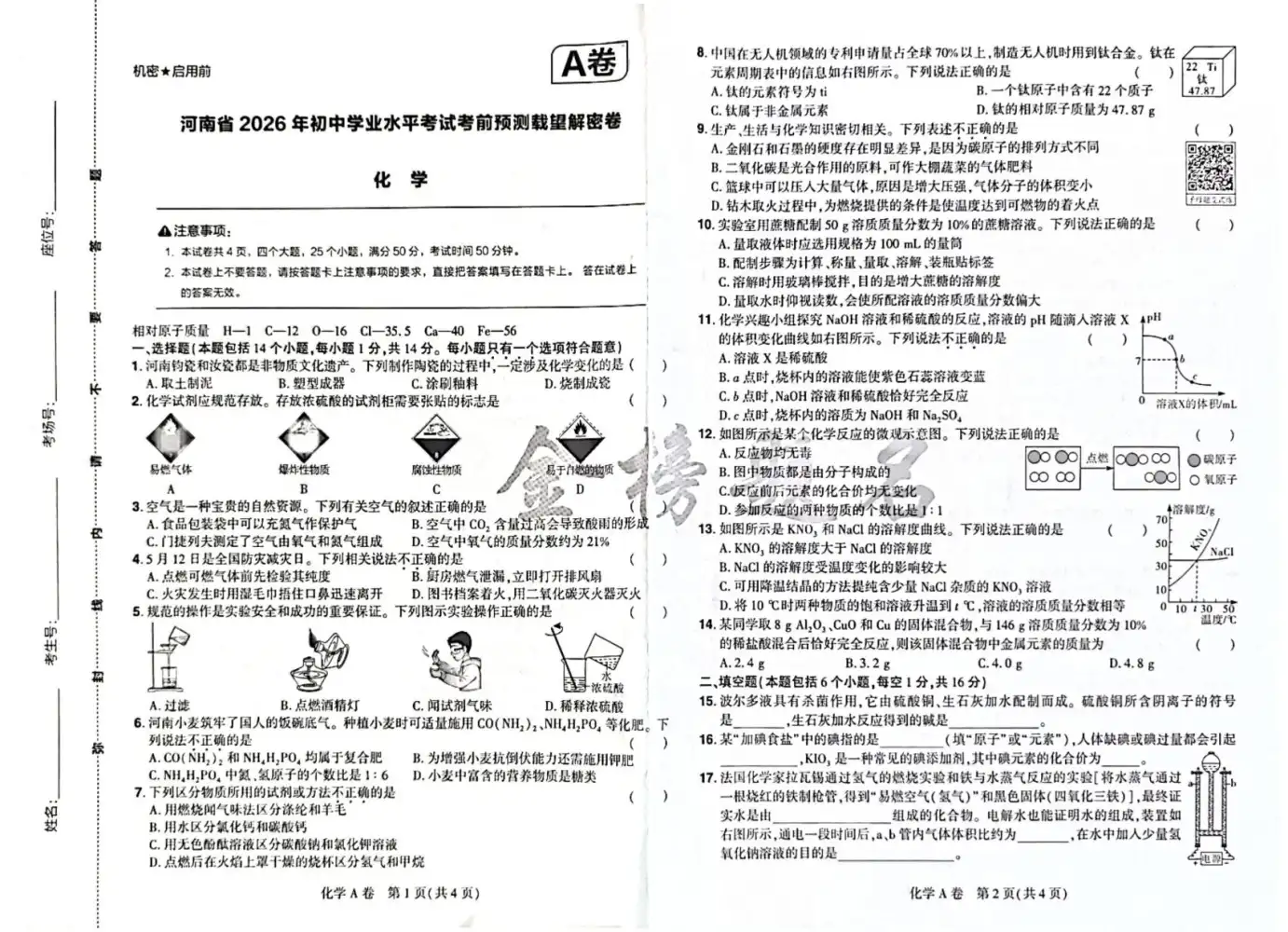 2026版中考《载望预测解密卷》语数物化道（河南） PDF封面