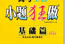 2027《小题狂做•基础篇》(高考)(生物)-学吧网