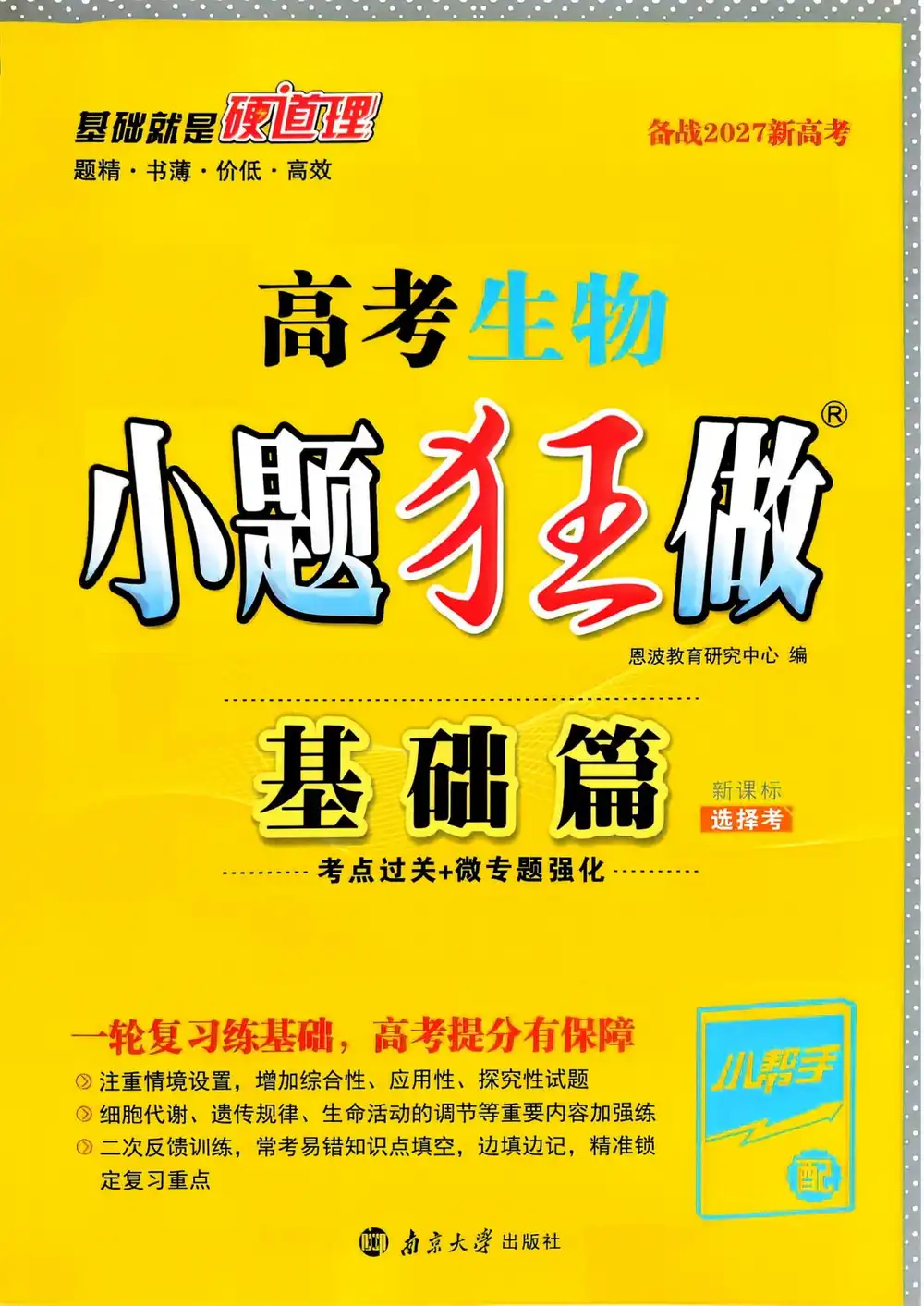 2027《小题狂做•基础篇》(高考)(生物) 文件封面