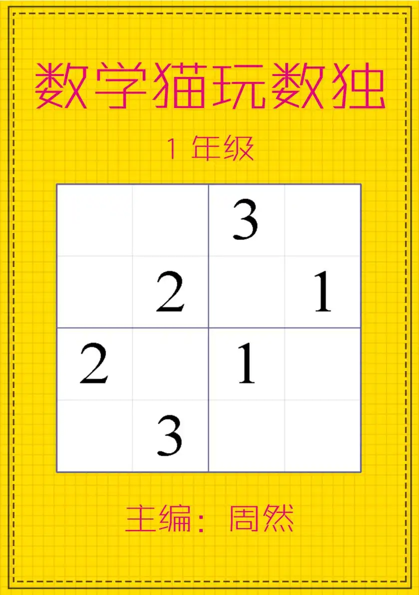【小学】数学思维训练|猫玩数独专项训练整理好啦 PDF封面