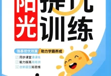 【小学】2026春《阳光提优训练》1-6年级下册（语文、数学）（人教版）-学吧网
