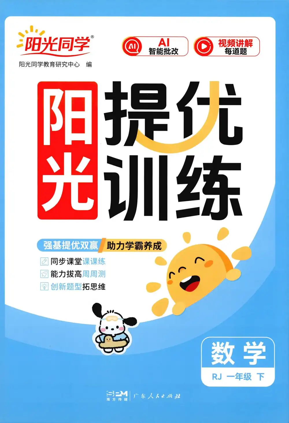 【小学】2026春《阳光提优训练》1-6年级下册(语文、数学)(人教版) PDF封面