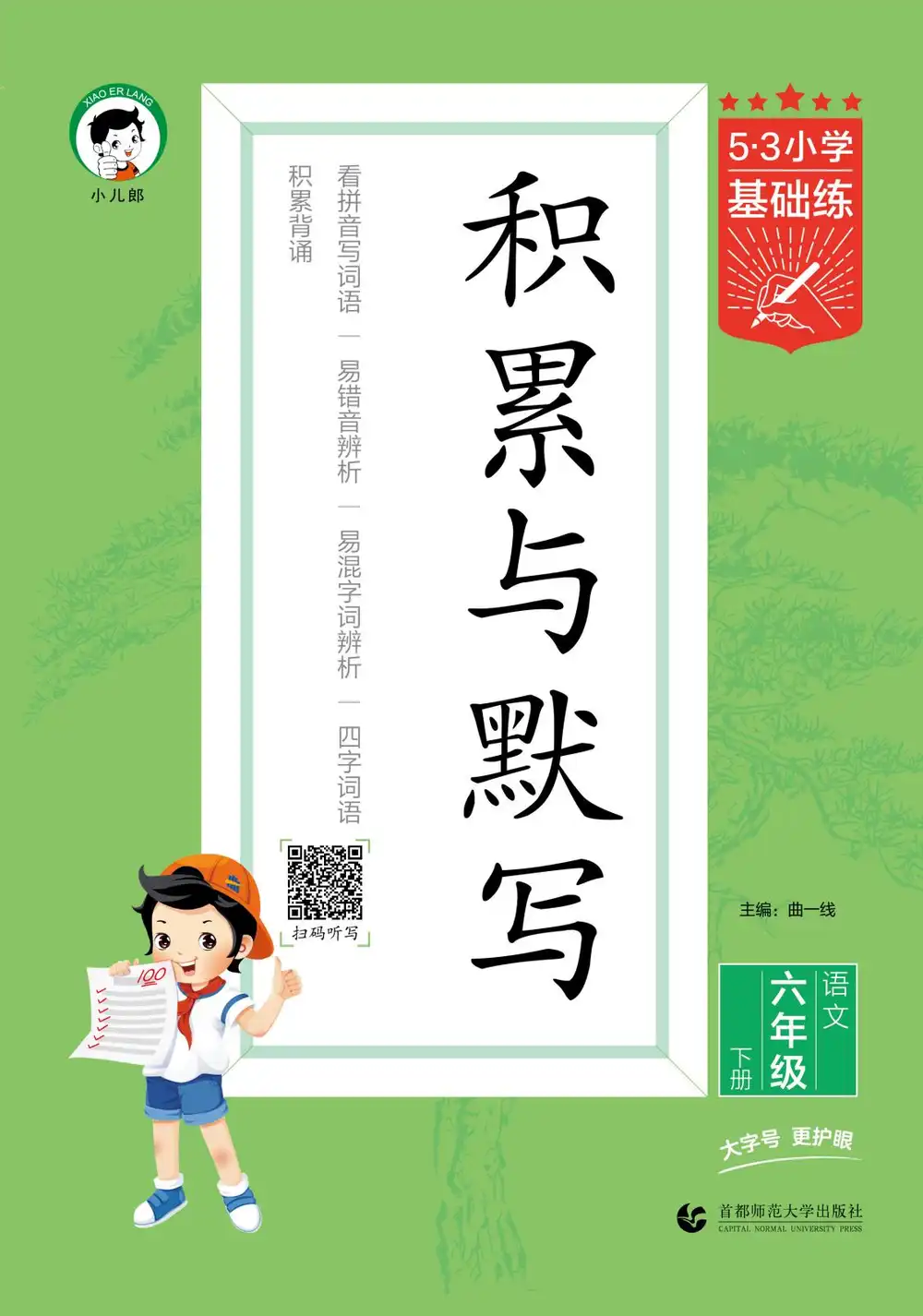 【小学】26春1-6年级下册语文《53积累与默写》 PDF封面