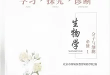 2026《北京西城•学习探究诊断》(必修1)(生物)-学吧网