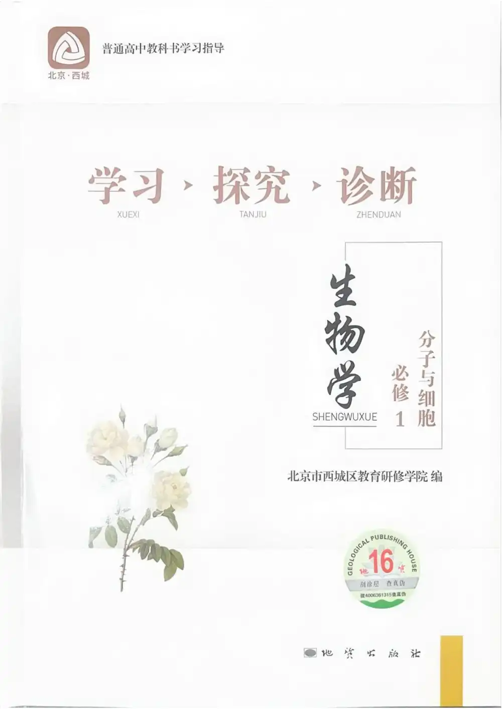 2026《北京西城•学习探究诊断》（必修1）（生物） 文件封面