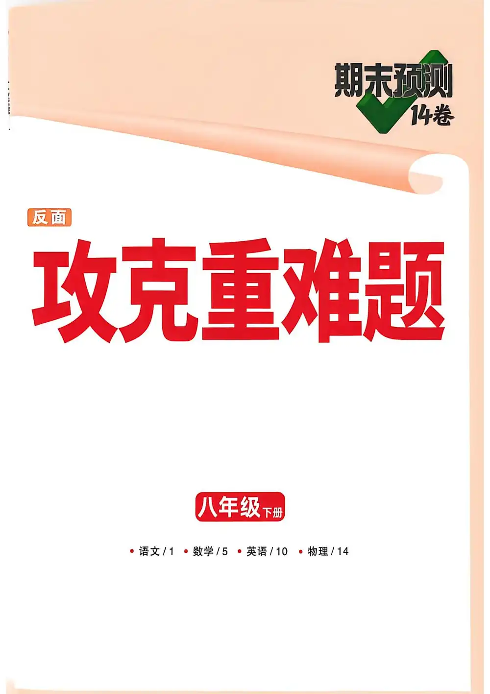 2026版万唯中考《期末预测14卷》8年级下册 PDF封面