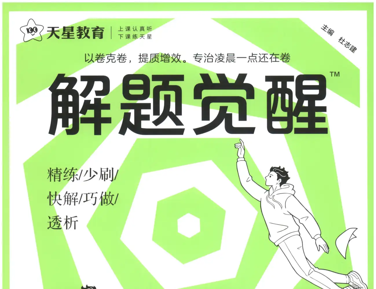 2027版高中《解题觉醒》新高考(语文、数学、英语、物理、化学、生物、历史、政治、地理9科全套) PDF封面