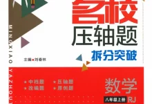 2027《勤学早•名校压轴题》(8年级上)(数学)(人教版)-学吧网