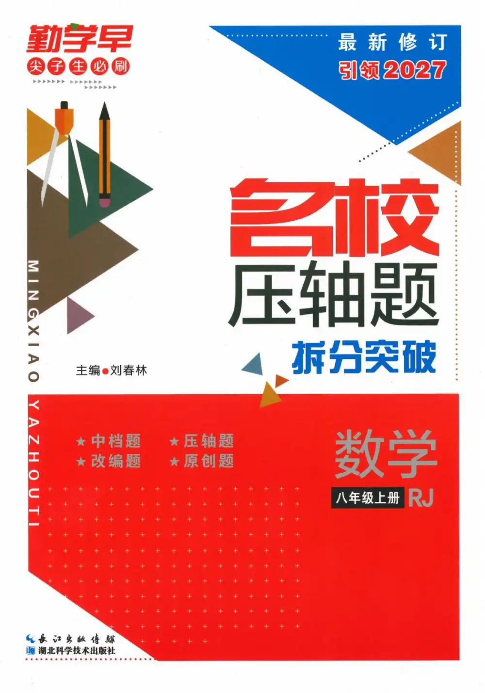 2027《勤学早•名校压轴题》(8年级上)(数学)(人教版) 文件封面