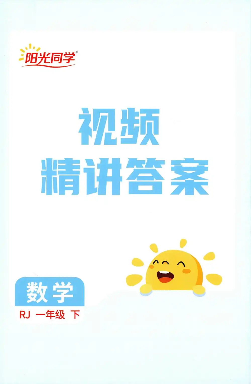 【小学】2026春《阳光提优训练》1-6年级下册(语文、数学)(人教版) PDF封面