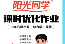 【小学】26春青岛63制《阳光同学课时提优作业》1-6年级下册-学吧网