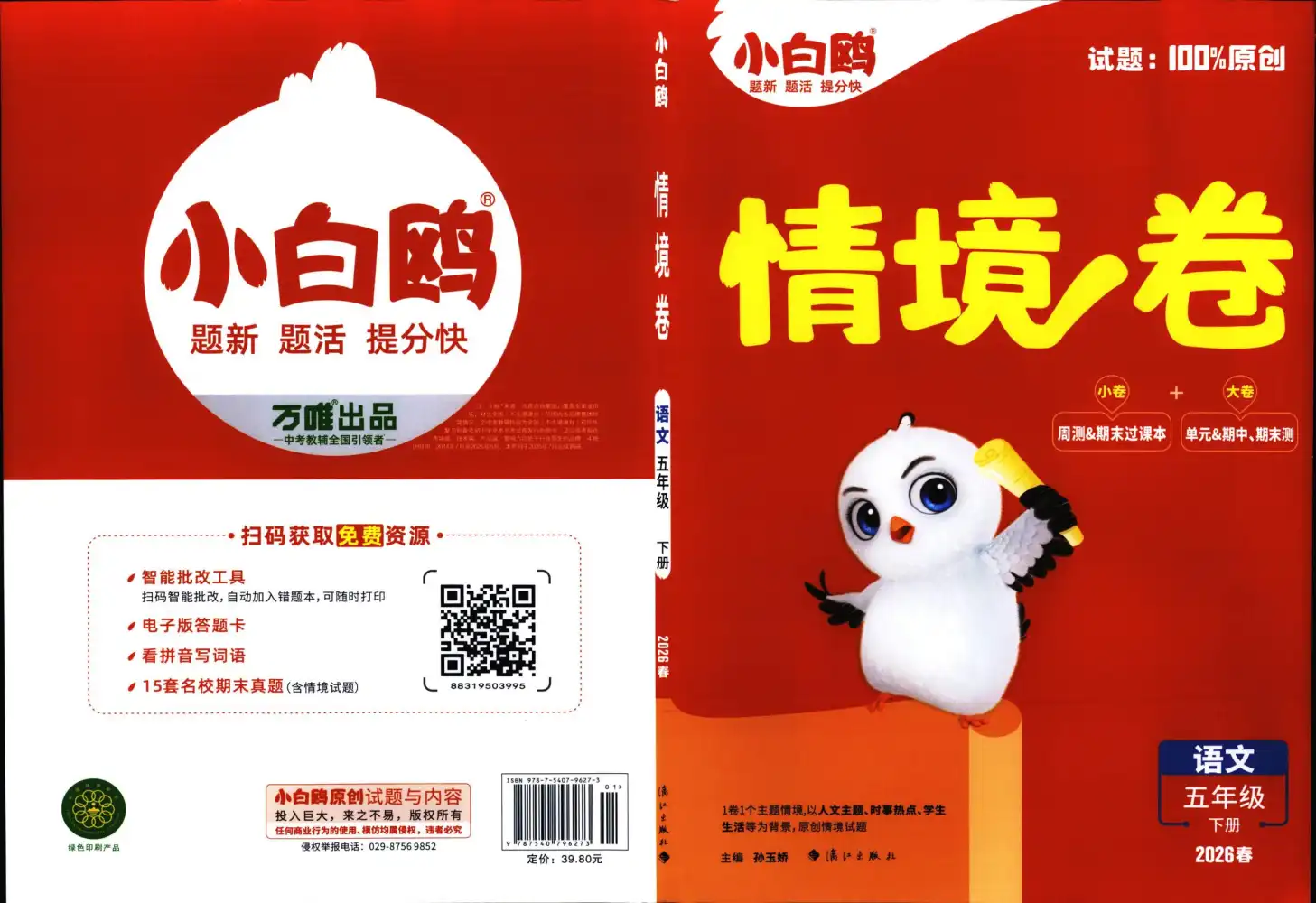26春 语数英《小白鸥情景卷》 PDF封面