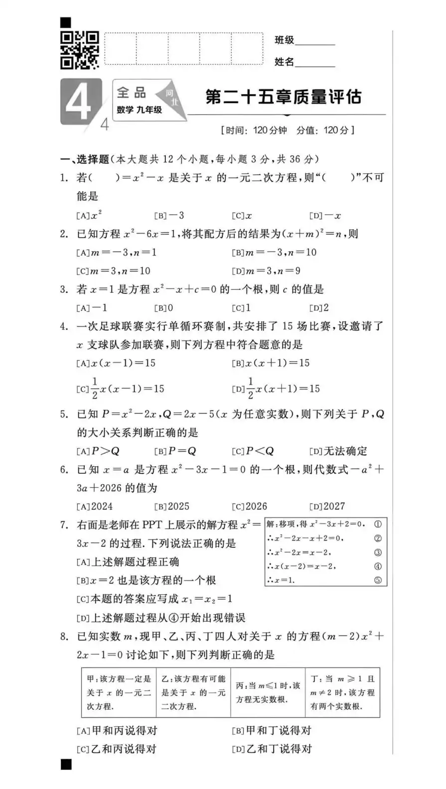 2027《全品•作业本》(9年级上)(数学)(河北版) 文件封面